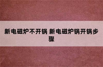 新电磁炉不开锅 新电磁炉锅开锅步骤